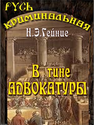 cover image of В тине адвокатуры